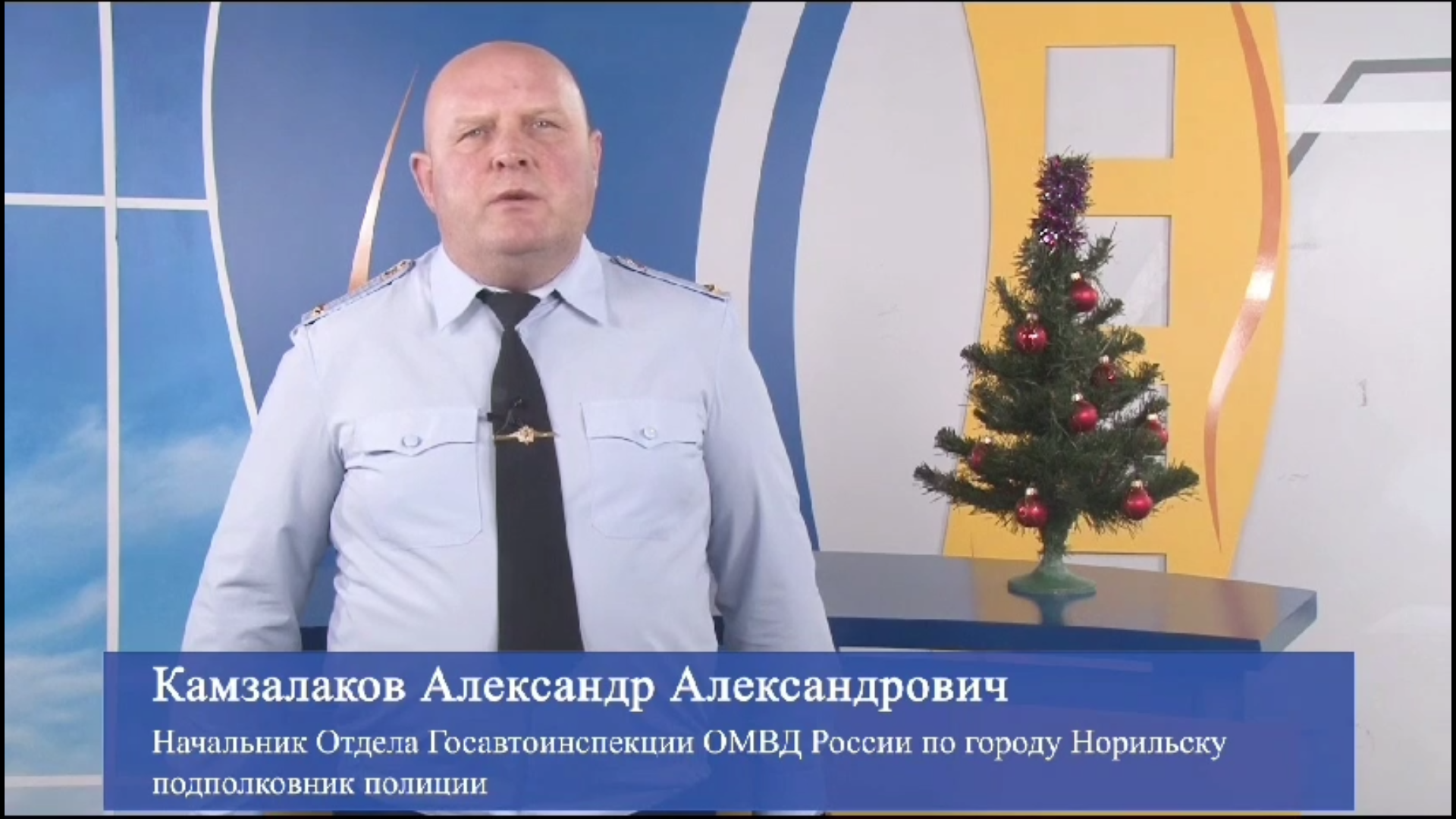 Видеообращение Начальника отдела Госавтоинспекции Александра Александровича Камзалакова.